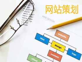 石嘴山做好网站策划的核心